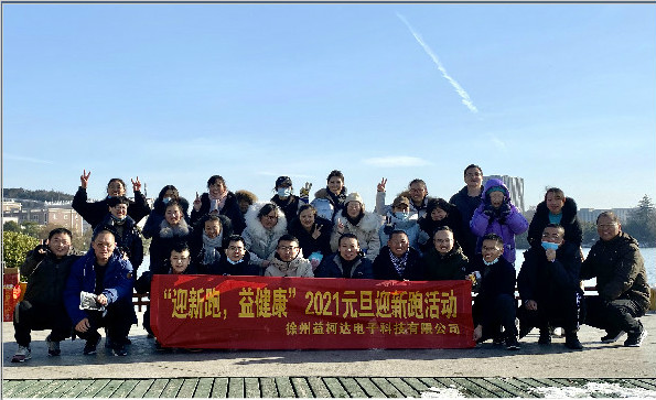 “迎新跑，益健康”-2021益柯達“蓄勢待發”
